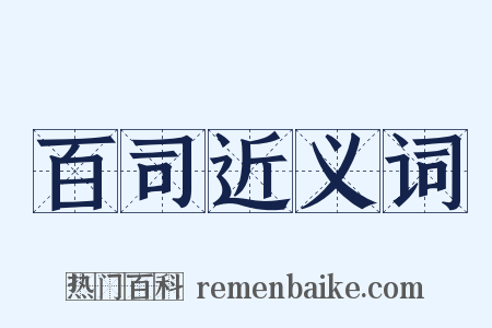 百司近义词是什么意思的图片